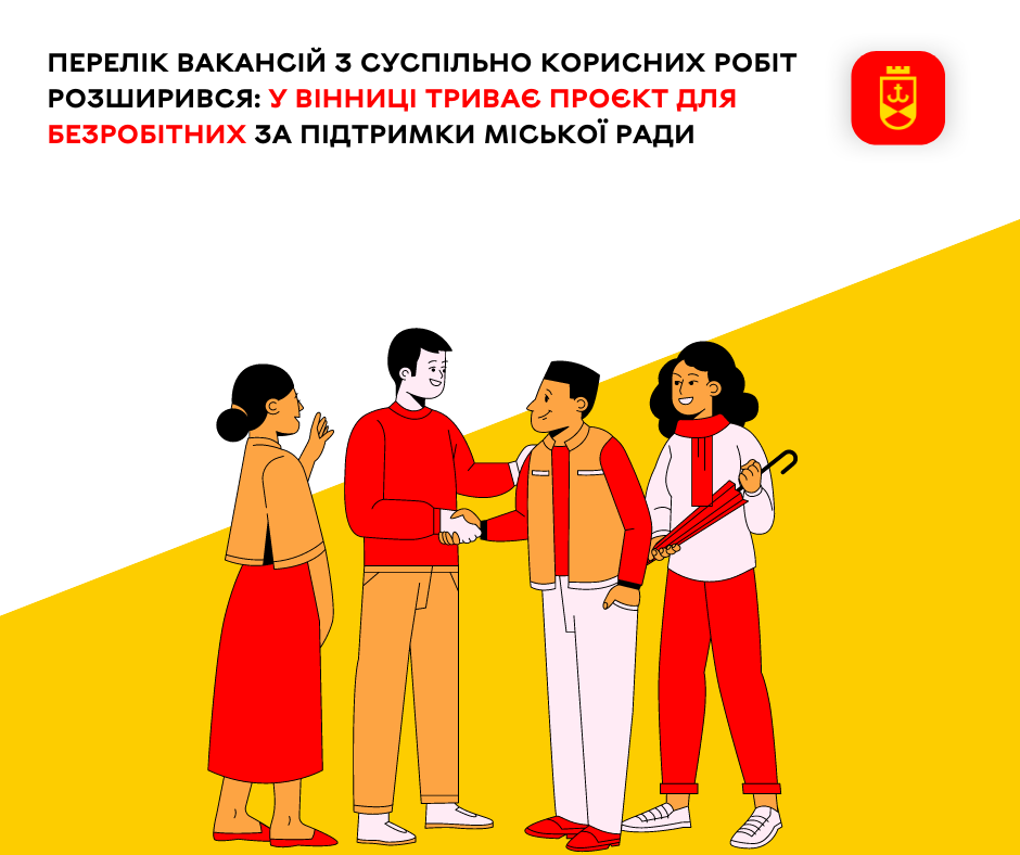 Перелік вакансій з суспільно корисних робіт розширився: у Вінниці триває проєкт для безробітних за підтримки міської ради